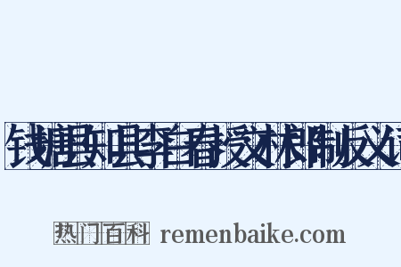 钱塘县知县李白春授文林郎制反义词是什么意思的图片